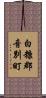 白糠郡音別町 Scroll