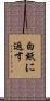 白紙に返す Scroll