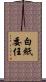 白紙委任 Scroll