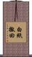 白紙撤回 Scroll