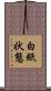白紙状態 Scroll