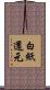 白紙還元 Scroll