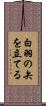 白羽の矢を立てる Scroll