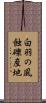 白羽の風蝕礫産地 Scroll
