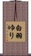 白羽ゆり Scroll