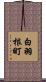 白羽根町 Scroll