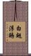 白翅浮鷗 Scroll