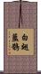 白翅藍鵲 Scroll