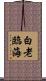 白老臨海 Scroll