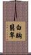 白胸翡翠 Scroll