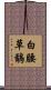 白腰草鷸 Scroll