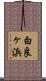 白良ヶ浜 Scroll