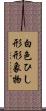 白色ひし形形象物 Scroll