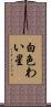白色わい星 Scroll