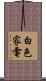 白色家電 Scroll