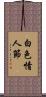 白色情人節 Scroll