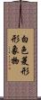 白色菱形形象物 Scroll