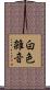 白色雑音 Scroll