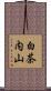 白茶内山 Scroll