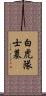 白虎隊士墓 Scroll
