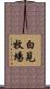 白見牧場 Scroll