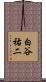 白谷祐二 Scroll