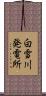 白雪川発電所 Scroll