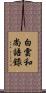 白雲和尚語錄 Scroll