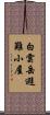 白雲岳避難小屋 Scroll