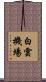 白雲機場 Scroll