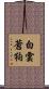 白雲蒼狗 Scroll