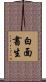 白面書生 Scroll