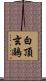 白頂玄鷗 Scroll