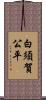 白須賀公平 Scroll