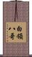 白領八哥 Scroll