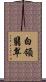 白領翡翠 Scroll