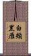 白頰黑雁 Scroll