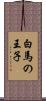 白馬の王子 Scroll