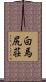 白馬尻荘 Scroll