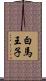 白馬王子 Scroll