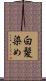白髪染め Scroll