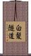 白髪隧道 Scroll