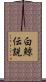 白鯨伝説 Scroll