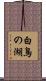 白鳥の湖 Scroll