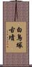 白鳥塚古墳 Scroll