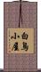 白鳥小屋 Scroll