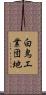 白鳥工業団地 Scroll