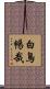 白鳥暢哉 Scroll