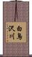 白鳥沢川 Scroll