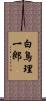 白鳥理一郎 Scroll